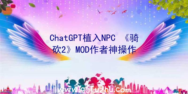 ChatGPT植入NPC